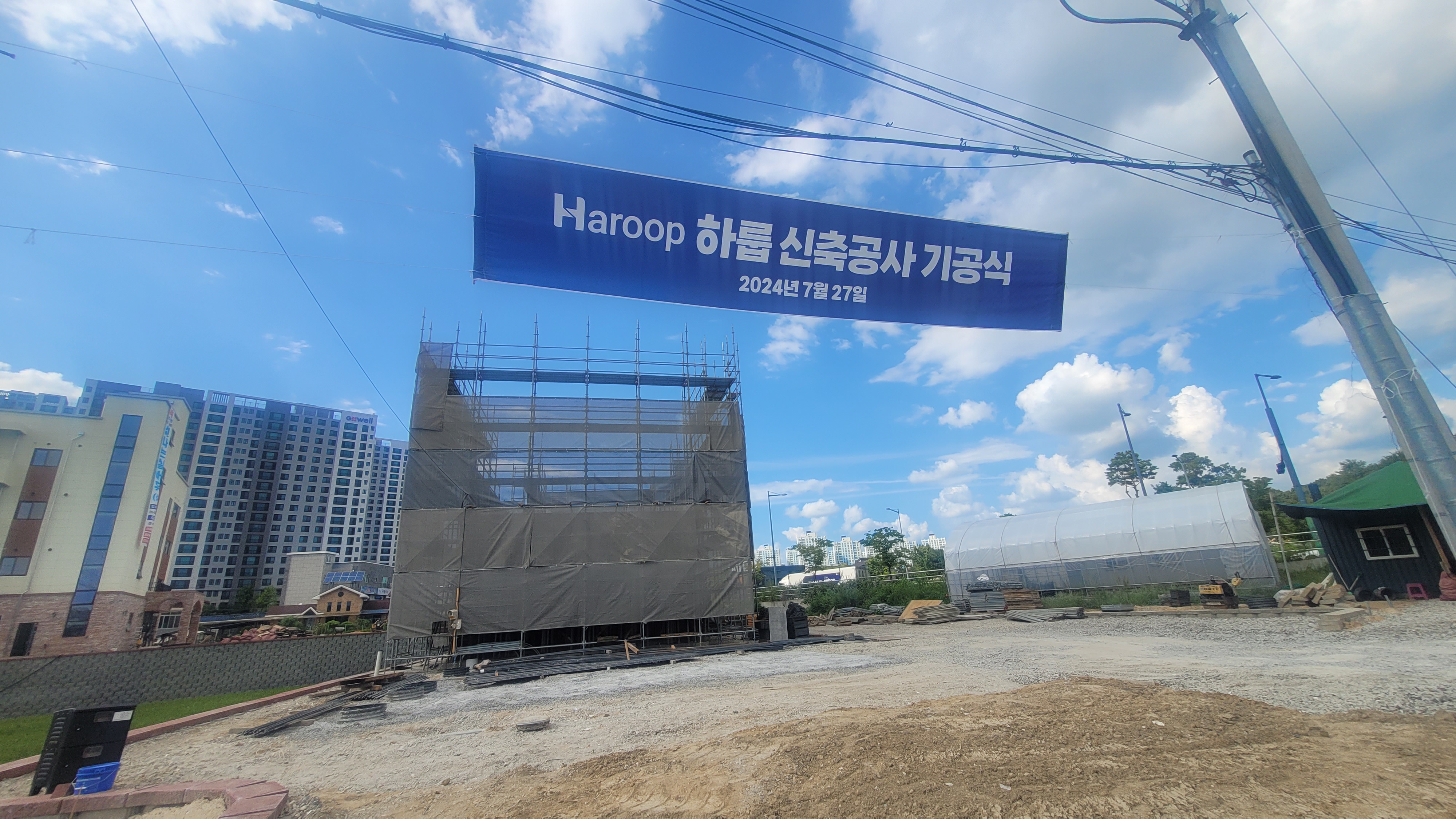 하룹 신축공사 기공식 - 2024년 7월 27일