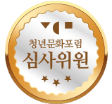 2017 청년문화포럼 심사위원등재